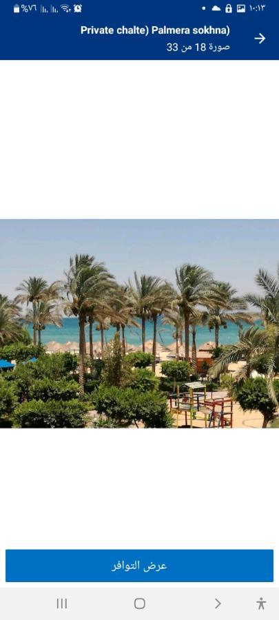شاليه فرش فندقي بقرية بالميرا بيتش العين السخنه للعائلات Ain Sukhna Buitenkant foto